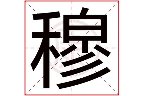 穆名字